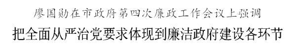 廖国勋：把全面从严治党要求体现到廉洁政府建设各环节